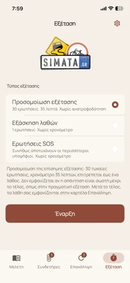 Προσομοίωση θεωρητικής εξέτασης ΚΟΚ στο Simata.gr