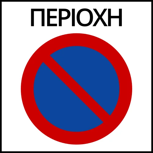 Ρ-43 - Περιοχή απαγόρευσης στάθμευσης (στάθμευση περιορισμένης χρονικής διάρκειας)