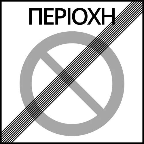 Ρ-44 - Έξοδος από περιοχή απαγορευμένης στάθμευσης