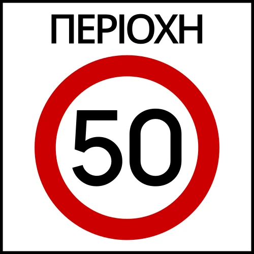 Ρ-60 - Ανώτατη ταχύτητα περιοχής