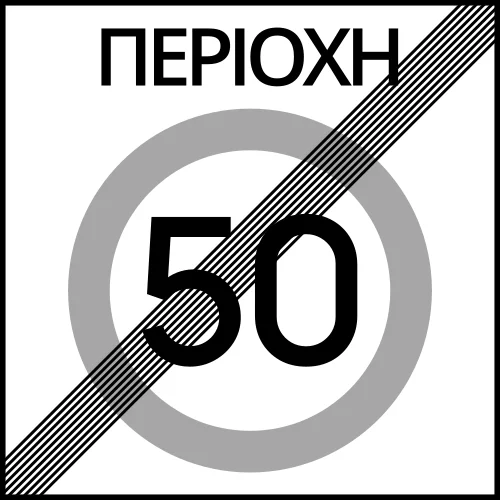 Ρ-61 - Έξοδος από περιοχή με ανώτατο όριο ταχύτητας