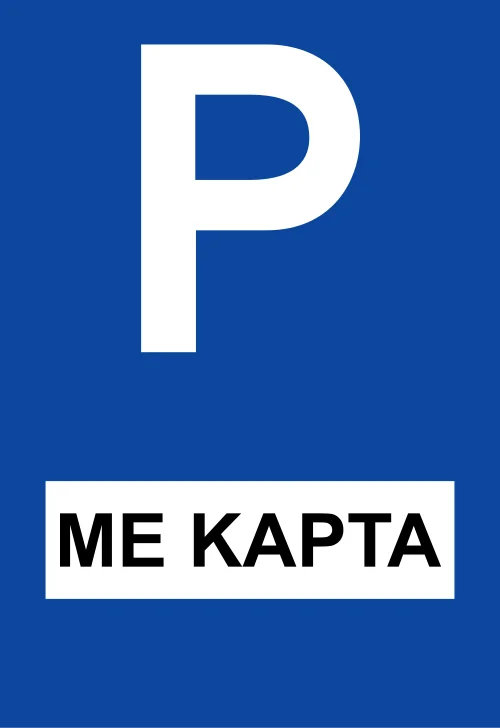 Ρ-69 - Χώρος ελεγχόμενης στάθμευσης