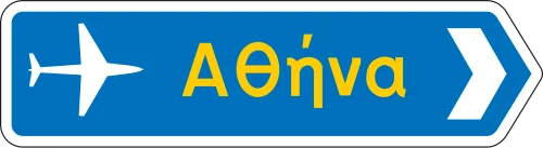 Π-10 - Κατεύθυνση προς αεροδρόμιο