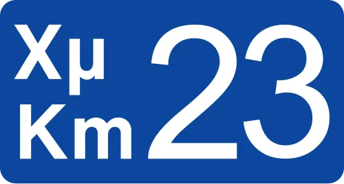 Π-15 - Χιλιομέτρηση οδών