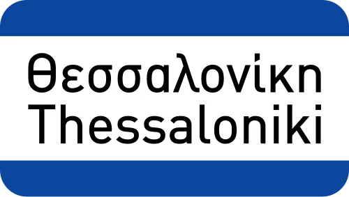 Π-17 - Αρχή κατοικημένης περιοχής