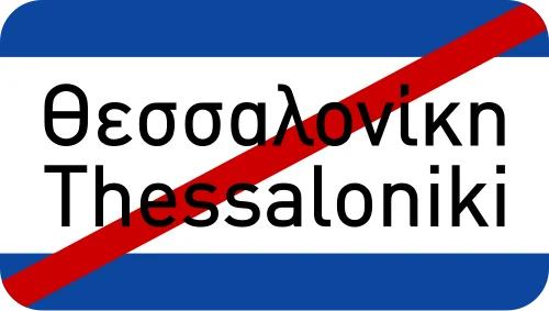Π-18 - Τέλος κατοικημένης περιοχής