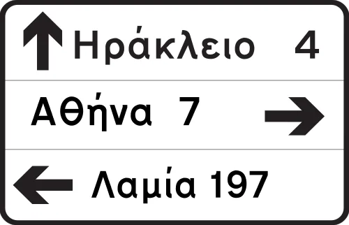 Π-3α - Προειδοποιητική κατευθύνσεων με αναγραφή κατευθύνσεων και χιλιομετρικών αποστάσεων σε οδούς τοπικού οδικού δικτύου