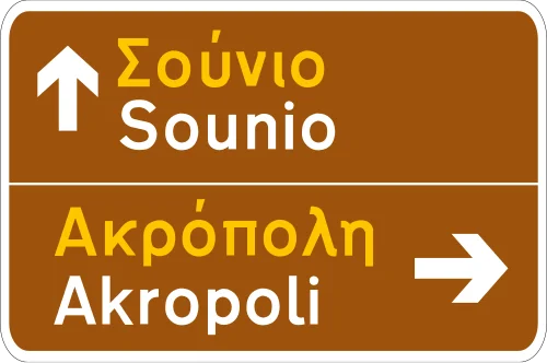 Π-3β - Προειδοποιητική κατευθύνσεων, με αναγραφή κατευθύνσεων για περιοχές μεγάλου τουριστικού ή αρχαιολογικού ενδιαφέροντος