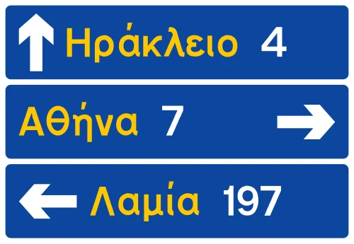 Π-3 - Προειδοποιητική κατευθύνσεων για συνήθεις οδούς με αναγραφές κατευθύνσεων και χιλιομετρικών αποστάσεων