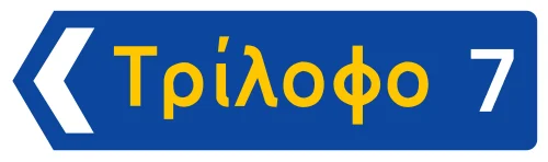 Π-8α - Κατεύθυνση μίας τοπωνυμίας με μορφή βέλους