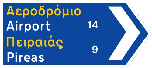 Π-8γ - Κατεύθυνση για περισσότερες της μιας τοπωνυμίας με μορφή βέλους