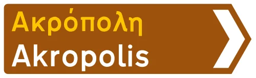 Π-8δ - Κατεύθυνση μιας τοπωνυμίας μεγάλου τουριστικού ή αρχαιολογικού ενδιαφέροντος, με μορφή βέλους