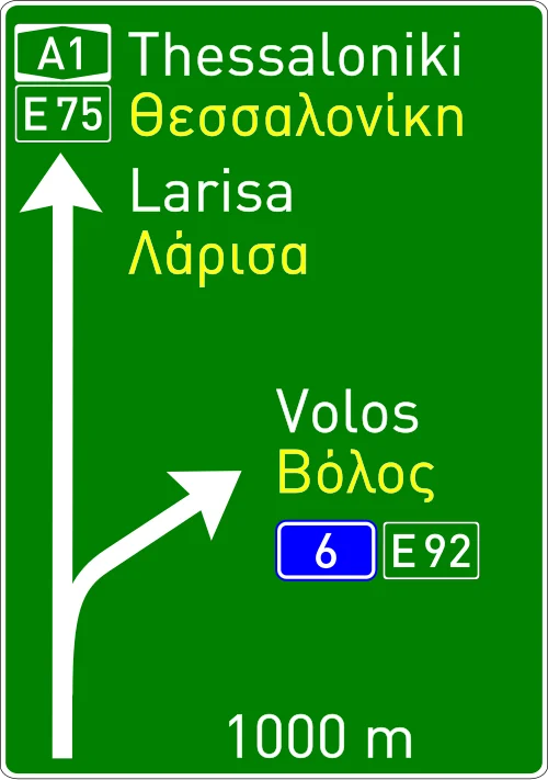 Π-81 - Προειδοποιητική κατευθύνσεων προ ανισόπεδου κόμβου (αποκλειστικά για αυτοκινητόδρομο)