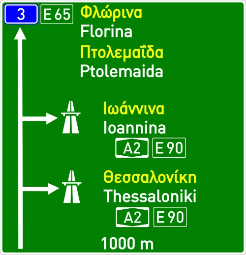 Π-82 - Προειδοποιητική κατευθύνσεων εισόδου σε αυτοκινητόδρομο από δευτερεύουσα οδό μέσω ανισόπεδου κόμβου
