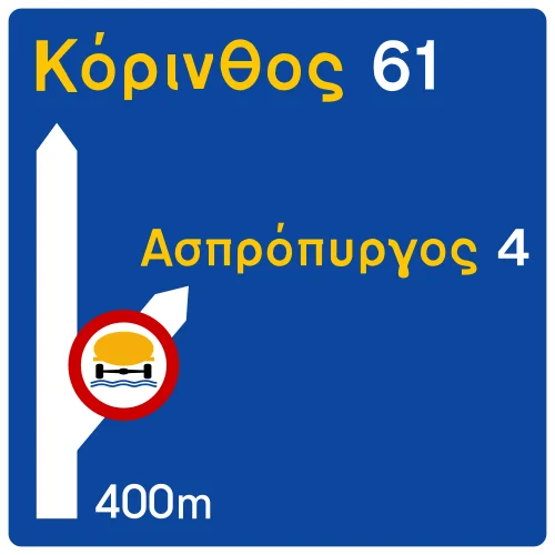 Π-91 - Προειδοποιητική υποχρεωτικής παρακαμπτήριας διαδρομής των οδικών οχημάτων μεταφοράς επικίνδυνων φορτίων