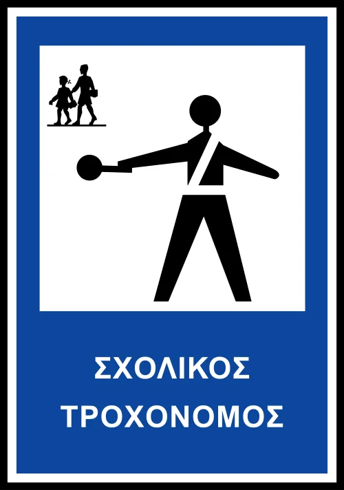 Π-93 - Ρύθμιση κυκλοφορίας από σχολικό τροχονόμο