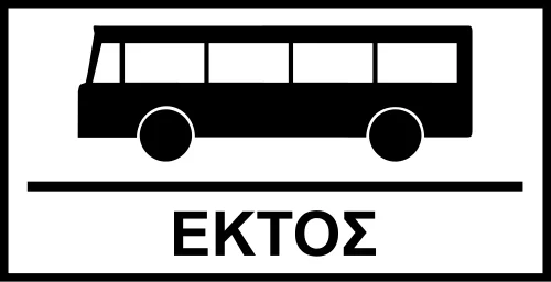 Πρ-17 - Εξαιρείται (από την ισχύουσα ρύθμιση) μόνο η συγκεκριμένη κατηγορία οχημάτων που απεικονίζει το σύμβολο (αρίθμηση αντίστοιχη με την Πρ-16)