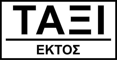 Πρ-18β - Εξαιρούνται μόνο τα «TAXI»