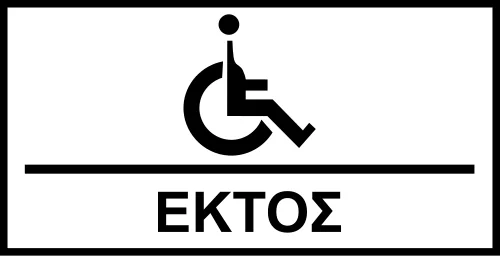 Πρ-4ε - Εξαιρούνται μόνο οχήματα ατόμων με αναπηρία ύστερα από ειδική άδεια