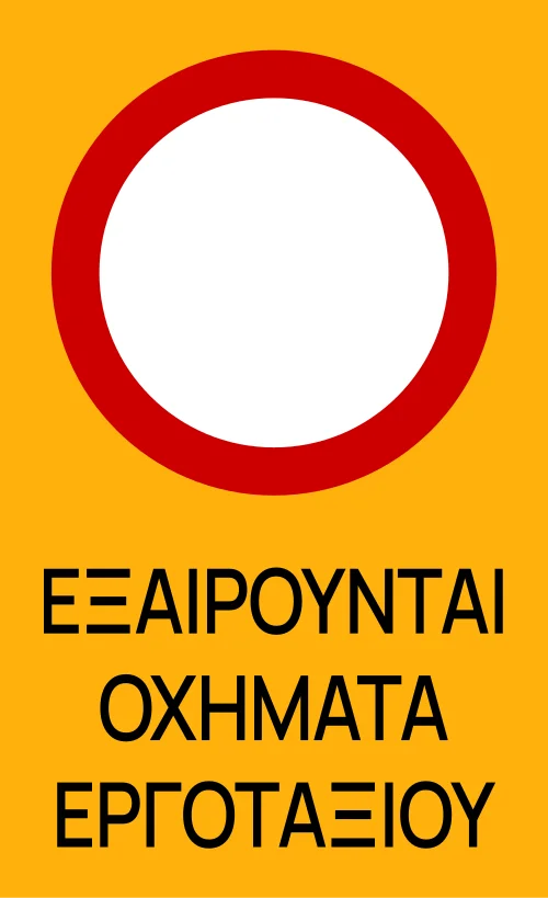 Ρ-8 - Κλειστή οδός, εκτός οχημάτων που εμπλέκονται σε οδικά έργα (προσωρινή)