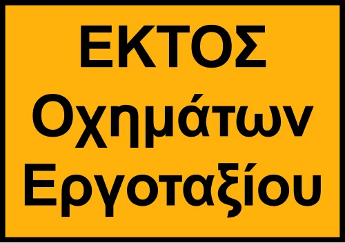 Προσωρ. - Εκτός οχημάτων έργου - Κυκλοφορία επιτρέπεται μόνο σε οχήματα έργου (προσωρινή)
