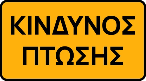 Προσωρ. - Κίνδυνος πτώσης - Κίνδυνος πτώσης σε εργοτάξιο (προσωρινή)