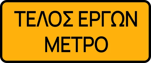 Προσωρ. - Λήξη έργων μετρό - Λήξη έργων - αποκατάσταση μόνιμης σήμανσης (προσωρινή)