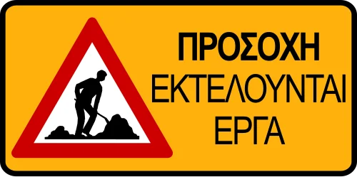 Προσωρ. - Έργα - Προειδοποίηση οδικών έργων (άρθρο 13 - σήμανση εργασιών) (προσωρινή)