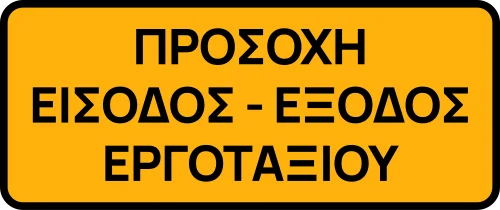 Προσωρ. - Είσ./έξ. εργοταξίου - Έισοδος ή έξοδος εργοταξίου (προσωρινή)